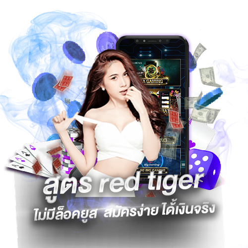 สูตร red tiger