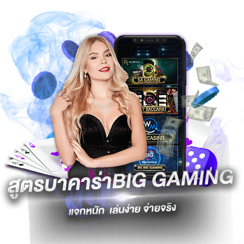 สูตรบาคาร่าBIG GAMING