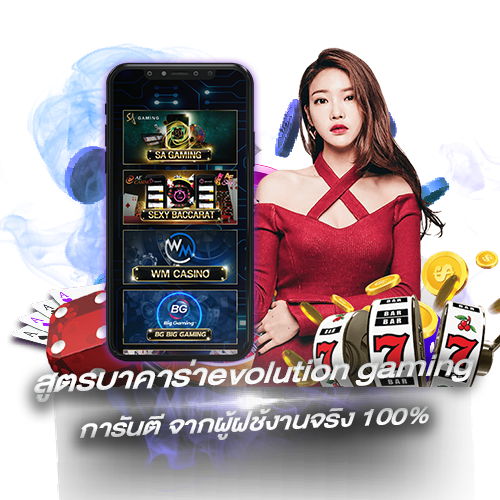 สูตรบาคาร่าevolution gaming